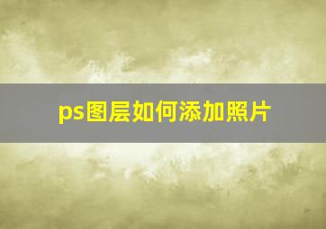 ps图层如何添加照片