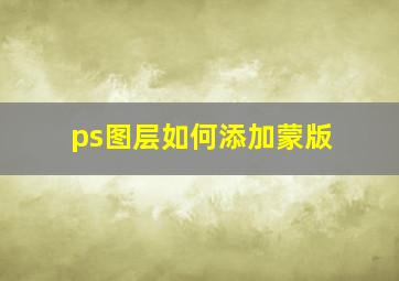 ps图层如何添加蒙版