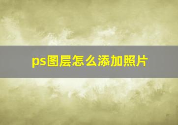 ps图层怎么添加照片