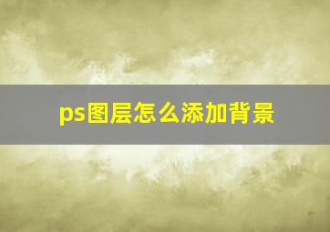 ps图层怎么添加背景