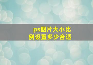 ps图片大小比例设置多少合适