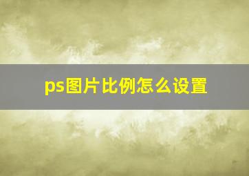 ps图片比例怎么设置