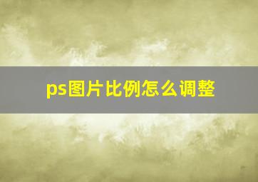 ps图片比例怎么调整