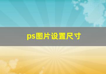 ps图片设置尺寸