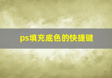 ps填充底色的快捷键