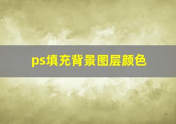 ps填充背景图层颜色