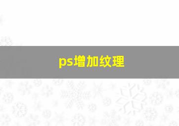 ps增加纹理