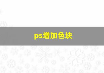 ps增加色块