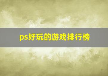 ps好玩的游戏排行榜