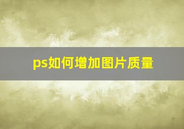 ps如何增加图片质量