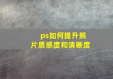 ps如何提升照片质感度和清晰度