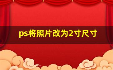 ps将照片改为2寸尺寸