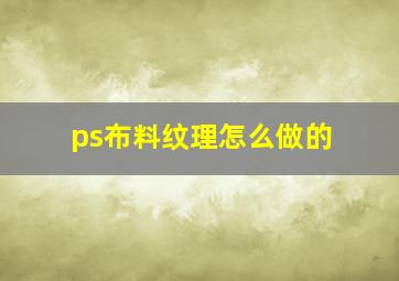 ps布料纹理怎么做的