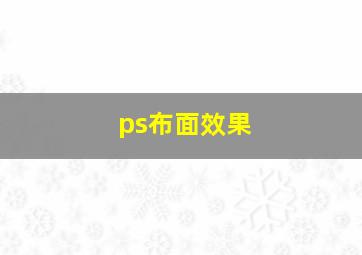 ps布面效果