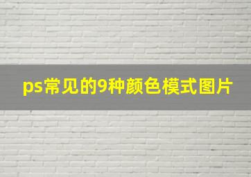 ps常见的9种颜色模式图片