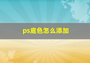 ps底色怎么添加