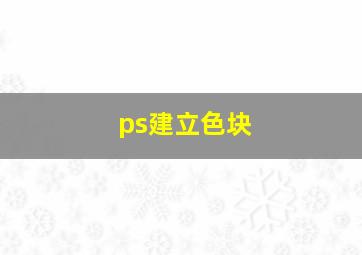 ps建立色块