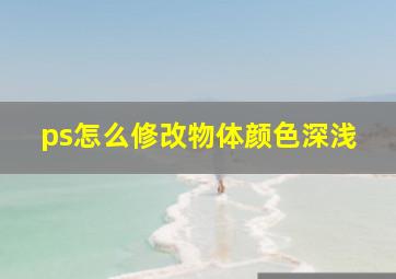 ps怎么修改物体颜色深浅