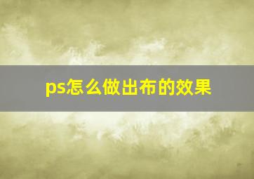 ps怎么做出布的效果