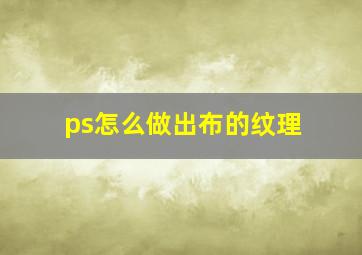 ps怎么做出布的纹理