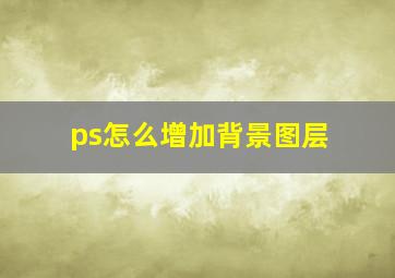 ps怎么增加背景图层