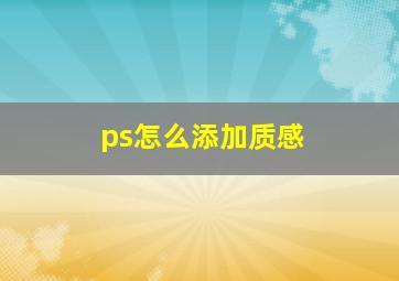 ps怎么添加质感