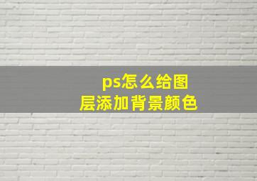 ps怎么给图层添加背景颜色