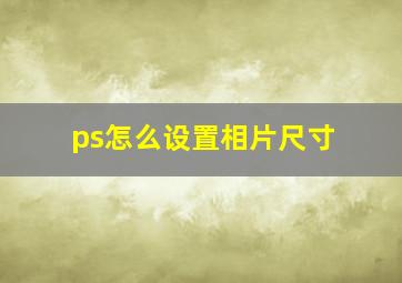 ps怎么设置相片尺寸