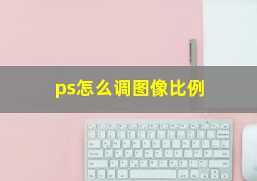 ps怎么调图像比例