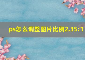 ps怎么调整图片比例2.35:1