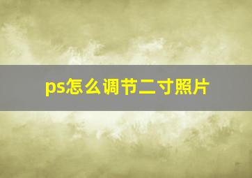 ps怎么调节二寸照片