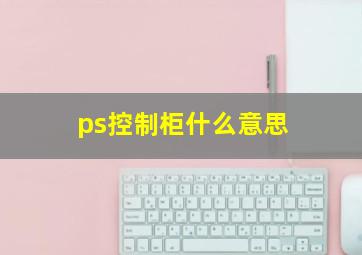 ps控制柜什么意思