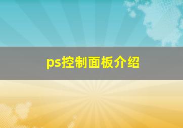 ps控制面板介绍