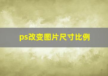 ps改变图片尺寸比例