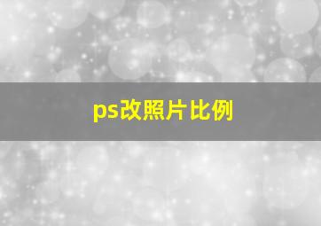 ps改照片比例