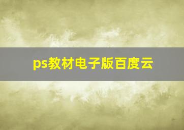 ps教材电子版百度云