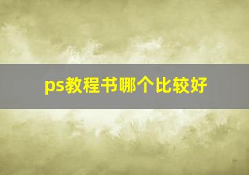 ps教程书哪个比较好