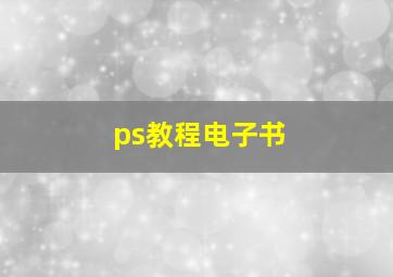 ps教程电子书