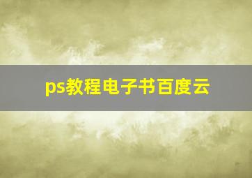 ps教程电子书百度云