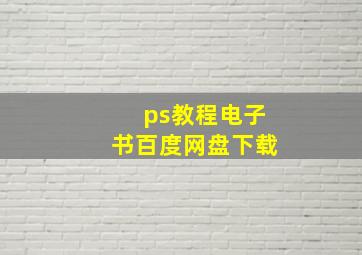 ps教程电子书百度网盘下载