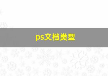 ps文档类型