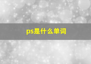 ps是什么单词