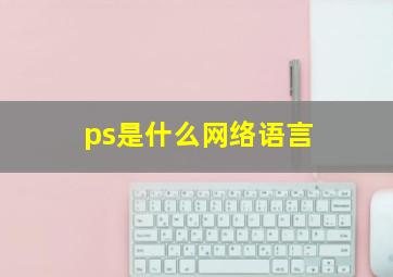 ps是什么网络语言