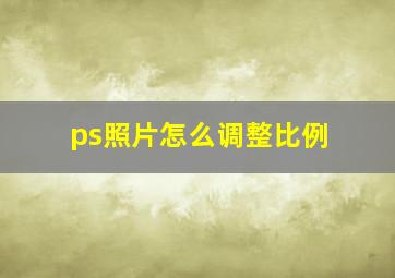 ps照片怎么调整比例