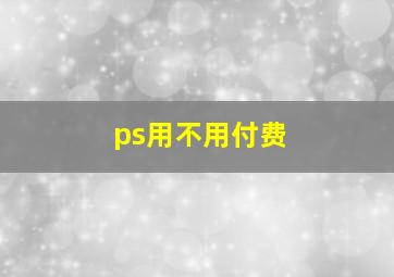 ps用不用付费