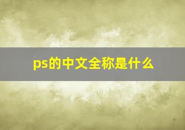 ps的中文全称是什么