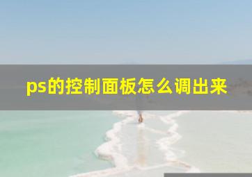 ps的控制面板怎么调出来