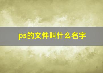 ps的文件叫什么名字