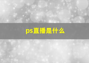 ps直播是什么