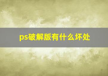 ps破解版有什么坏处